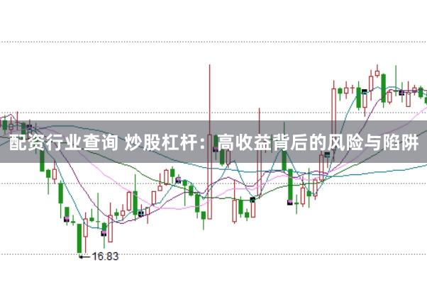 配资行业查询 炒股杠杆：高收益背后的风险与陷阱