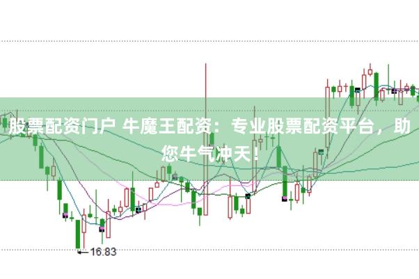 股票配资门户 牛魔王配资：专业股票配资平台，助您牛气冲天！