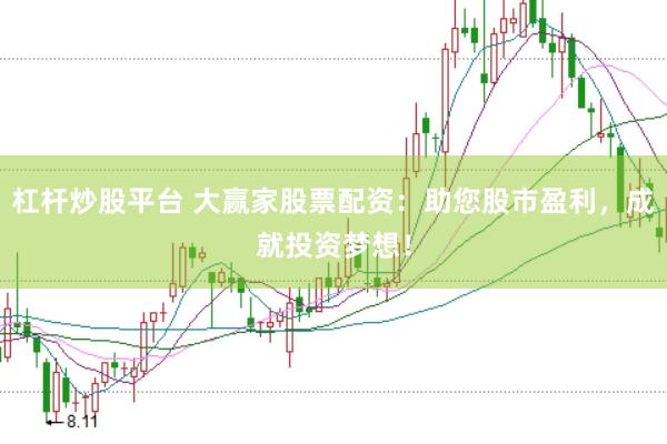 杠杆炒股平台 大赢家股票配资：助您股市盈利，成就投资梦想！