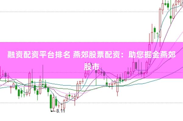 融资配资平台排名 燕郊股票配资：助您掘金燕郊股市