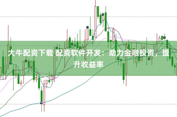 大牛配资下载 配资软件开发：助力金融投资，提升收益率