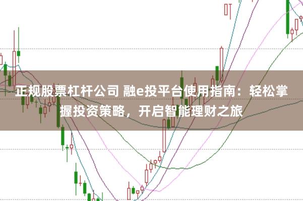 正规股票杠杆公司 融e投平台使用指南：轻松掌握投资策略，开启智能理财之旅
