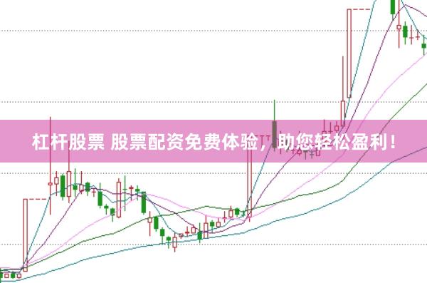 杠杆股票 股票配资免费体验，助您轻松盈利！
