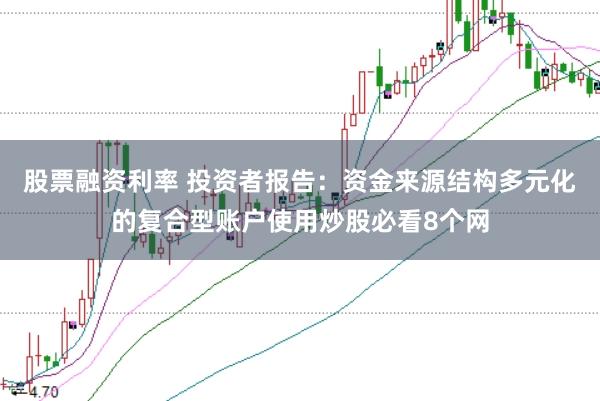 股票融资利率 投资者报告：资金来源结构多元化的复合型账户使用炒股必看8个网