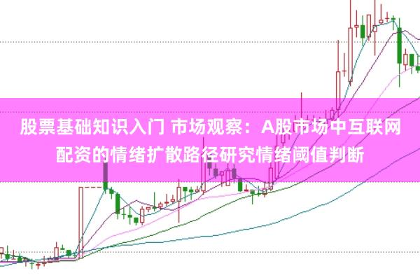 股票基础知识入门 市场观察：A股市场中互联网配资的情绪扩散路径研究情绪阈值判断