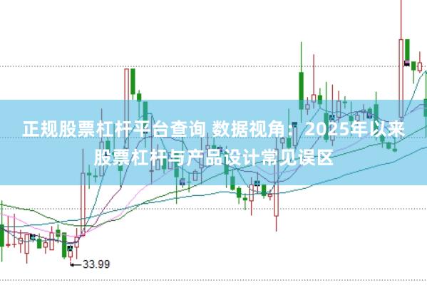 正规股票杠杆平台查询 数据视角：2025年以来股票杠杆与产品设计常见误区