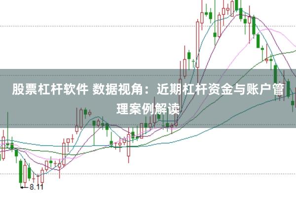 股票杠杆软件 数据视角:近期杠杆资金与账户管理案例解读