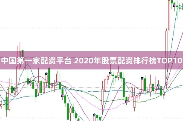 中国第一家配资平台 2020年股票配资排行榜TOP10