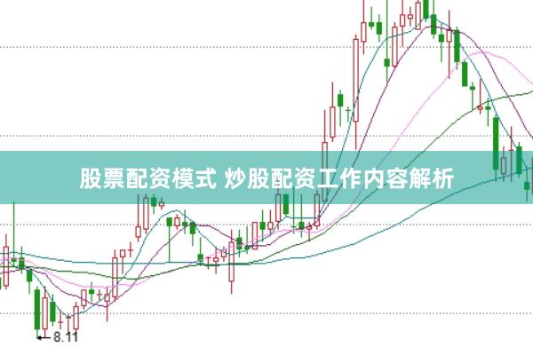 股票配资模式 炒股配资工作内容解析