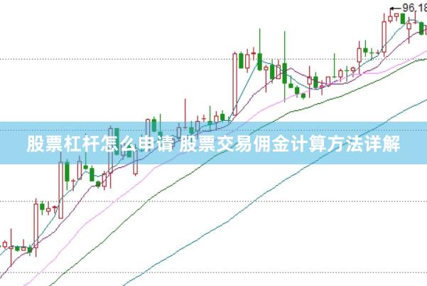 股票杠杆怎么申请 股票交易佣金计算方法详解
