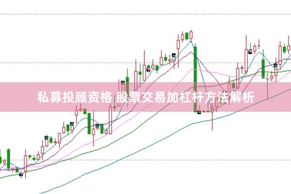 私募投顾资格 股票交易加杠杆方法解析