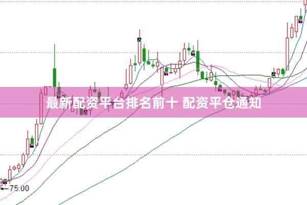 最新配资平台排名前十 配资平仓通知