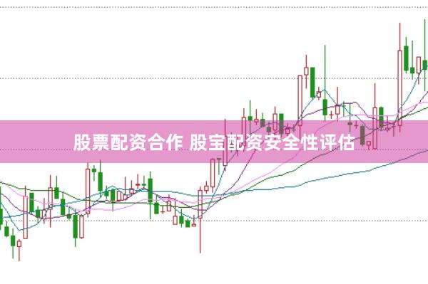股票配资合作 股宝配资安全性评估