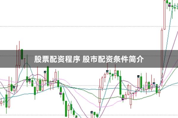 股票配资程序 股市配资条件简介