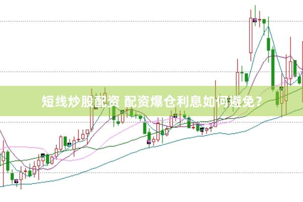短线炒股配资 配资爆仓利息如何避免？