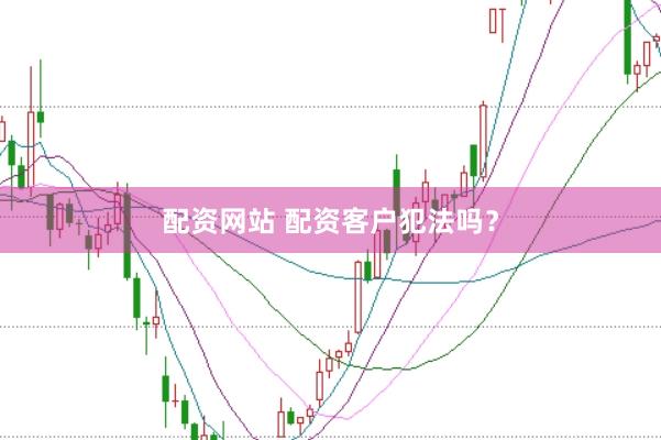 配资网站 配资客户犯法吗？