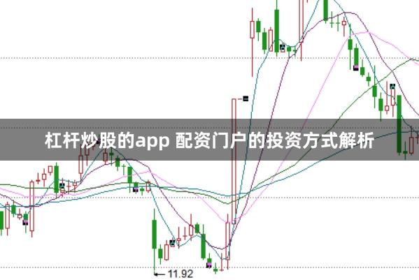杠杆炒股的app 配资门户的投资方式解析
