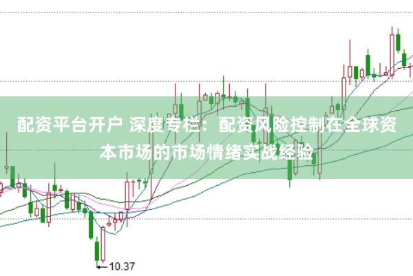 配资平台开户 深度专栏:配资风险控制在全球资本市场的市场情绪实战经验