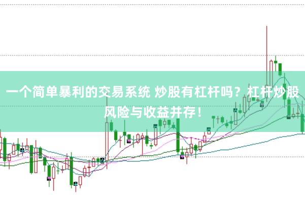 一个简单暴利的交易系统 炒股有杠杆吗？杠杆炒股风险与收益并存！