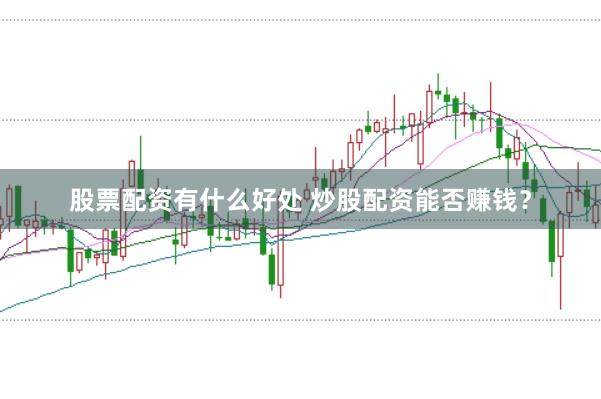 股票配资有什么好处 炒股配资能否赚钱？