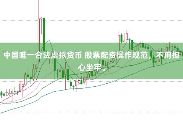 中国唯一合法虚拟货币 股票配资操作规范，不用担心坐牢。