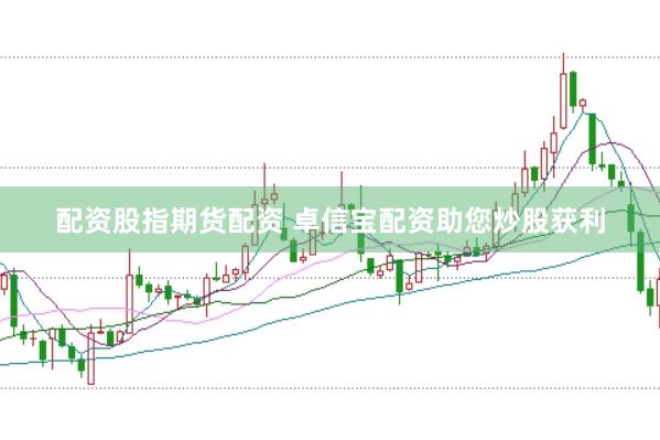 配资股指期货配资 卓信宝配资助您炒股获利