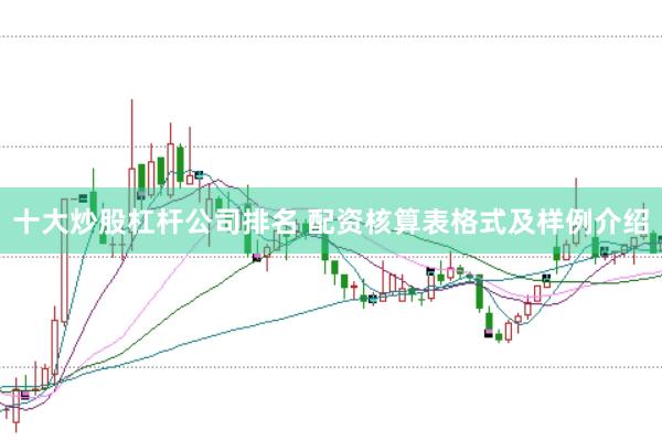 十大炒股杠杆公司排名 配资核算表格式及样例介绍